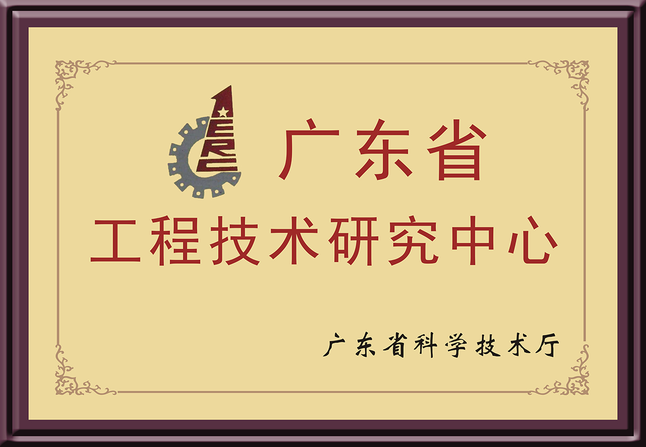 廣東省工程技術研究中心
