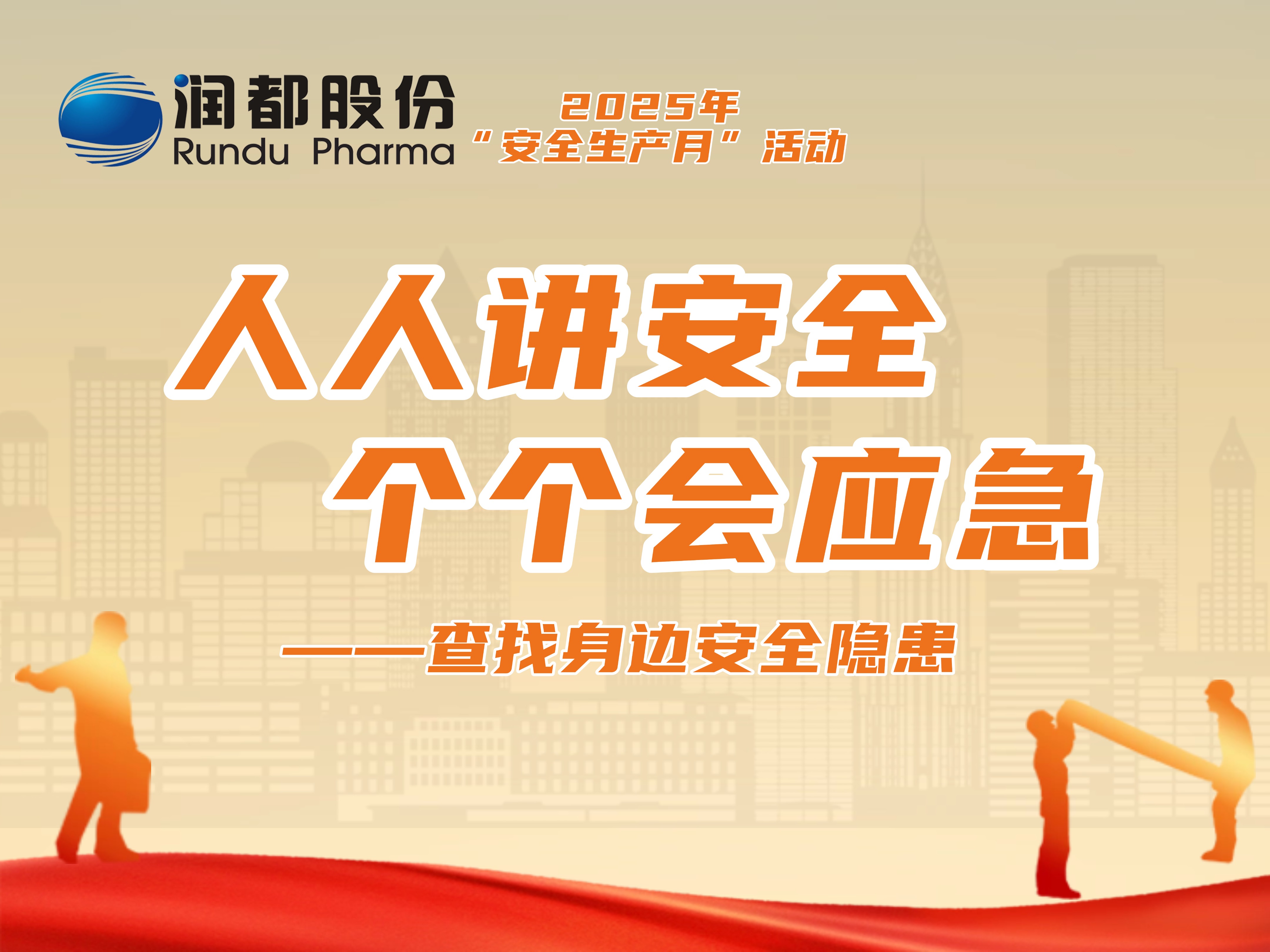 2025年安全月活動